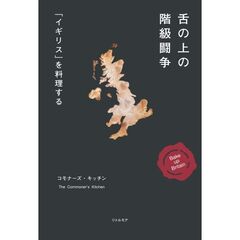 舌の上の階級闘争　「イギリス」を料理する