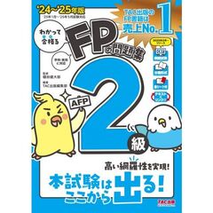 ２０２４－２０２５年版　わかって合格る　ＦＰの問題集２級・ＡＦＰ