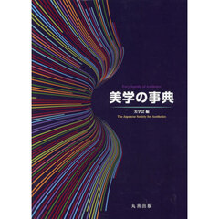 美学の事典