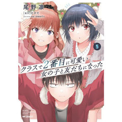 クラスで２番目に可愛い女の子と友だちになった　５