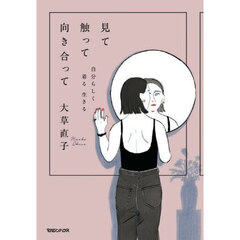 見て触って向き合って　自分らしく着る生きる
