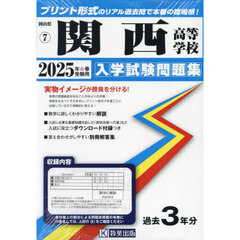 ’２５　関西高等学校