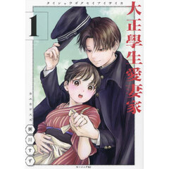 大正學生愛妻家　１