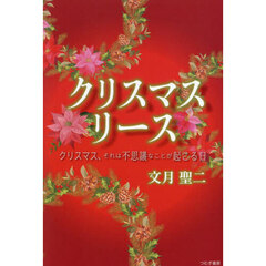 クリスマスリース　クリスマス、それは不思議なことが起こる日