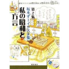 坂本ずーイラスト集　第２集　私の昭和と方言