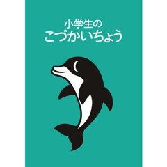 小学生のこづかいちょう　イルカ