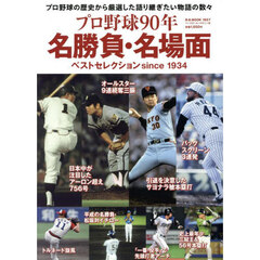 プロ野球９０年名勝負・名場面ベストセレクションｓｉｎｃｅ１９３４