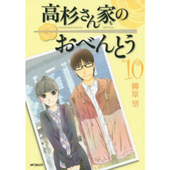 高杉さん家のおべんとう　１０
