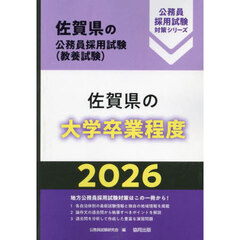 ’２６　佐賀県の大学卒業程度