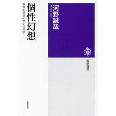 個性幻想　教育的価値の歴史社会学