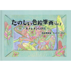 たのしい色鉛筆画　Ｖｏｌ．２　カメレオンＬＯＶＥ
