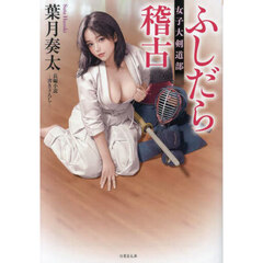 ふしだら稽古　女子大剣道部　長編小説