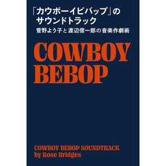 「カウボーイビバップ」のサウンドトラック　菅野よう子と渡辺信一郎の音楽作劇術