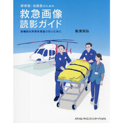 研修医・当直医のための救急画像読影ガイド　危機的な所見を見逃さないために