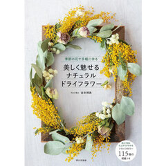 美しく魅せるナチュラルドライフラワー　季節の花で手軽に作る