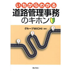 いちからわかる道路管理事務のキホン