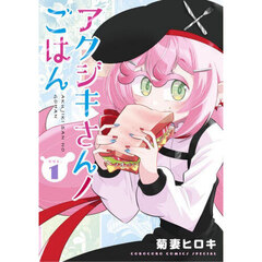 アクジキさんノごはん　１