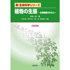 植物の生態　生理機能を中心に　改訂版