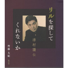 リルを探してくれないか　津村謙伝