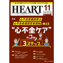 ハートナーシング　第３７巻１１号（２０２４－１１）　心不全療養指導士・心不全看護認定看護師が教える“心不全ケア”のコツ３ステップ