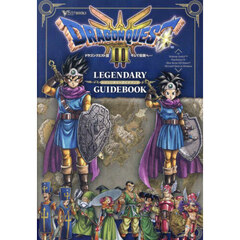 ドラゴンクエスト３そして伝説へ…　ＬＥＧＥＮＤＡＲＹ　ＧＵＩＤＥＢＯＯＫ