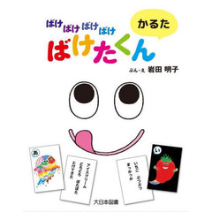 ばけばけばけばけばけたくんかるた