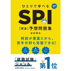 ひとりで学べるＳＰＩ〈完全〉予想問題集　’２７年度版