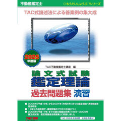 不動産鑑定士論文式試験鑑定理論過去問題集演習　２０２５年度版