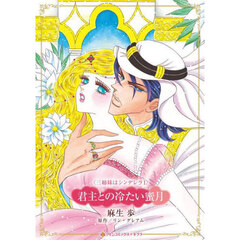 君主との冷たい蜜月