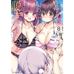 わたしのために脱ぎなさいっ！　８