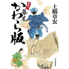 号外！幕末かわら版