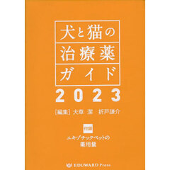 ’２３　犬と猫の治療薬ガイド