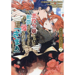 悪役令嬢みたいに断罪されそうだったけど、全力で愛されてます！不幸な運命に「ざまぁ」しますわ！　アンソロジーコミック　７