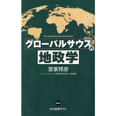 グローバルサウスの地政学