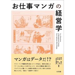 お仕事マンガの経営学