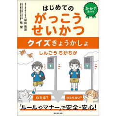 はじめてのがっこうせいかつクイズきょうかしょ　５・６・７歳向け