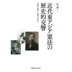 近代東アジア憲法の歴史的交響　理論の継受と規範の形成