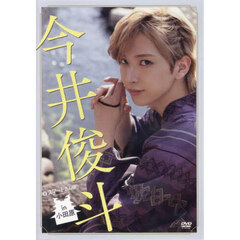 ＤＶＤ　今井俊斗　スマートさんぽｉｎ小田