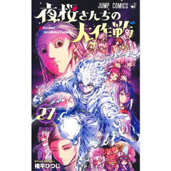 夜桜さんちの大作戦　２７　旦の計画