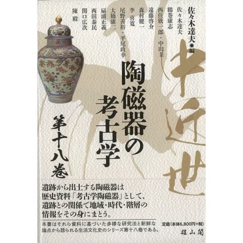中近世陶磁器の考古学 第18巻 通販｜セブンネットショッピング