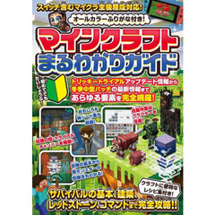 マインクラフトまるわかりガイド
