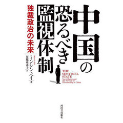 中国の恐るべき監視体制　独裁政治の未来