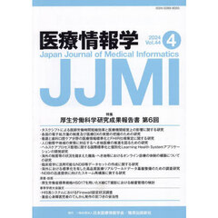 医療情報学　Ｖｏｌ．４４Ｎｏ．４（２０２４）