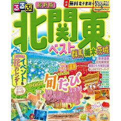 るるぶ北関東ベスト　群馬　栃木　茨城　〔２０２４〕