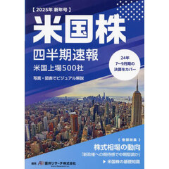 米国株四半期速報　２０２５年新年号