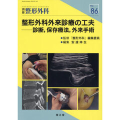整形外科外来診療の工夫　診断，保存療法，外来手術