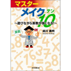 マスターメイク１０　遊びながら算数が強くなる！
