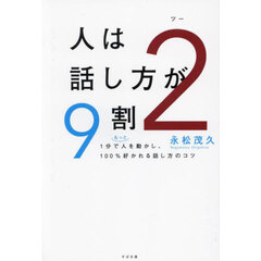 人は話し方が９割　２　１分でもっと人を動かし、１００％好かれる話し方のコツ