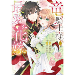 竜騎士様の最愛花嫁　１