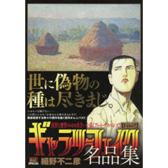 ギャラリーフェイク名品集　Ｆａｋｅ！！